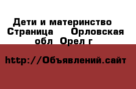  Дети и материнство - Страница 2 . Орловская обл.,Орел г.